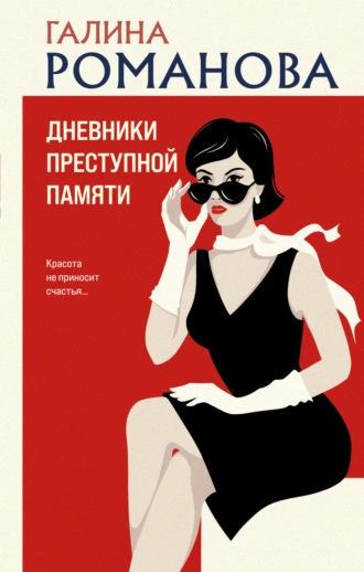 Дневники преступной памяти - Галина Романова - <a href=