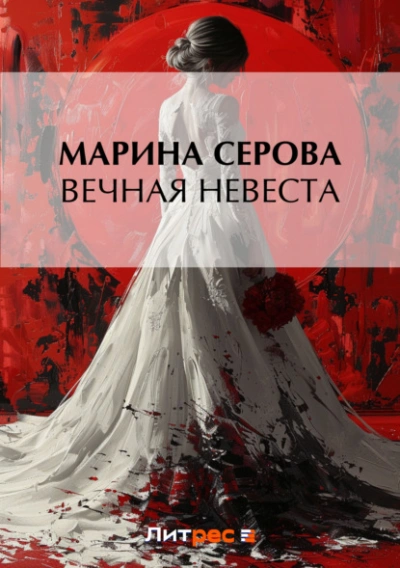 Вечная невеста - Марина Серова - <a href=