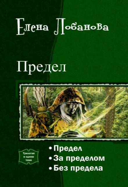 За Пределом - Елена Лобанова - <a href=