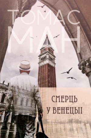 Падшие - Томас Манн - <a href=