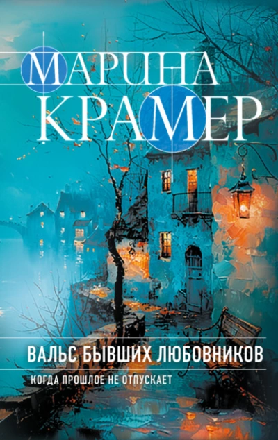 Вальс бывших любовников - Марина Крамер - <a href=