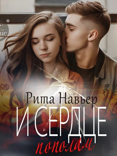 И сердце пополам - Рита Навьер - <a href=
