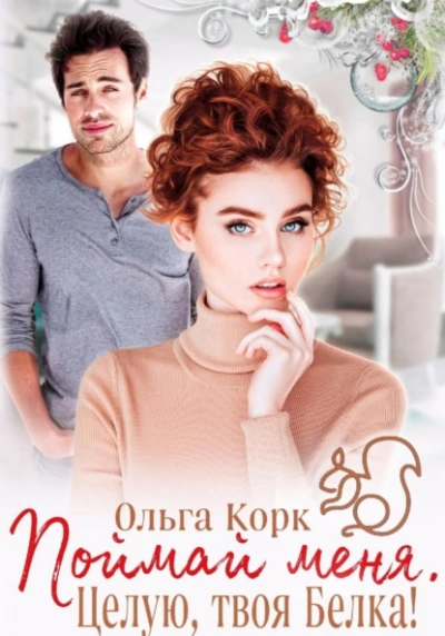 Поймай меня. Целую, твоя Белка! - Ольга Корк - <a href=