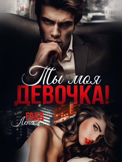 Ты моя, девочка! - Лена Голд - <a href=
