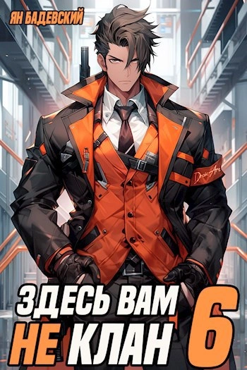Здесь вам не клан. Книга 6 - Ян Бадевский - <a href=