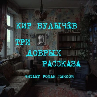 Три добрых рассказа - Кир Булычев - <a href=