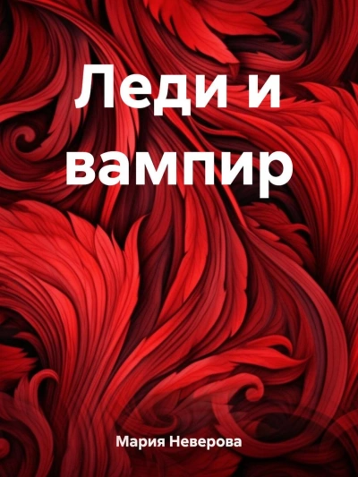 Леди и вампир - Мария Неверова - <a href=