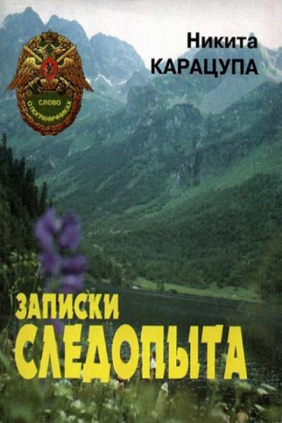 Записки следопыта - Никита Карацупа - <a href=