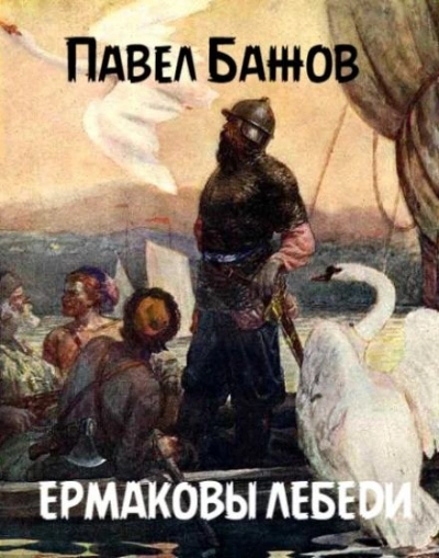 Ермаковы лебеди - Павел Бажов - <a href=