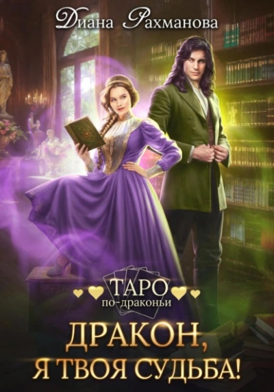 Дракон, я твоя судьба! - Диана Рахманова - <a href=