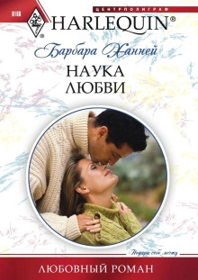Наука любви - Барбара Ханней - <a href=