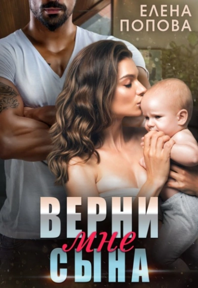 Верни мне сына - Елена Попова - <a href=