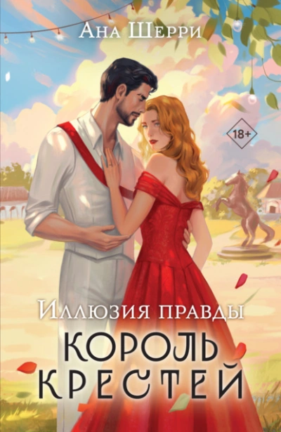 Иллюзия правды. Король крестей - Ана Шерри - <a href=
