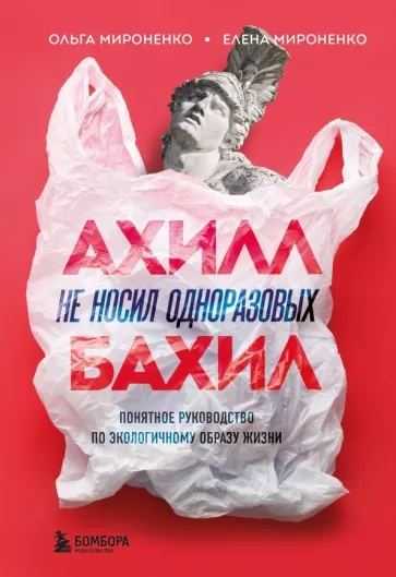Ахилл не носил одноразовых бахил - Ольга Мироненко, Елена Мироненко - <a href=