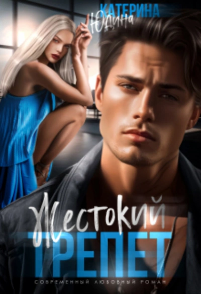 Жестокий трепет - Екатерина Юдина - <a href=