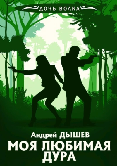Моя любимая дура - Андрей Дышев - <a href=