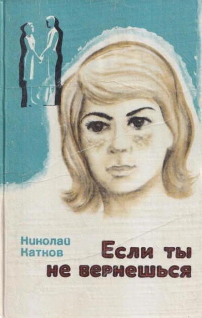 Святая ложь - Николай Катков - <a href=