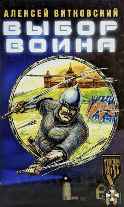 Выбор воина - Алексей Витковский - <a href=