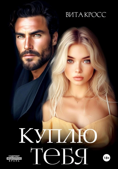 Куплю тебя - Вита Кросс - <a href=