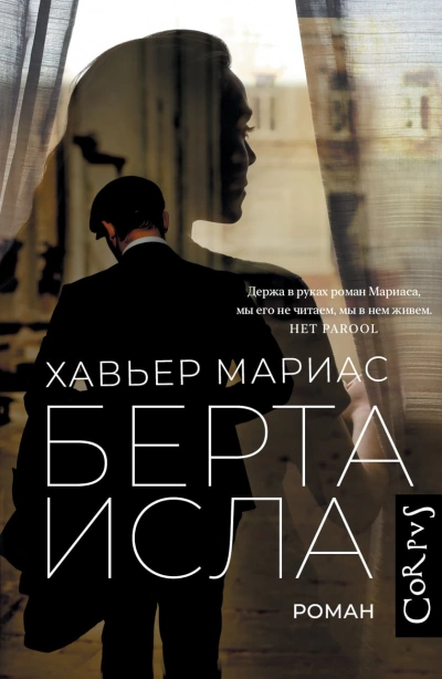 Берта Исла - Хавьер Мариас - <a href=
