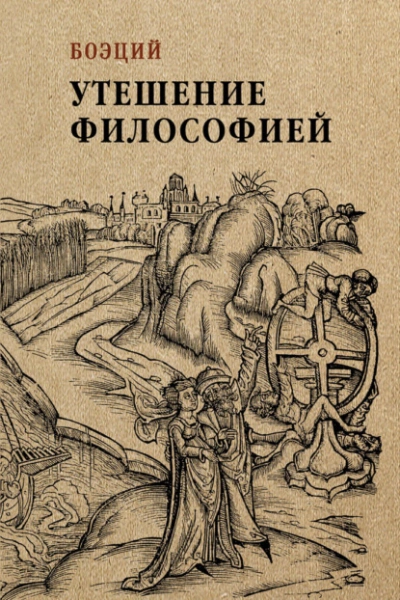 Утешение философией - Боэций - <a href=