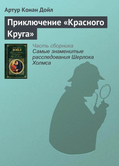 Приключение «Красного Круга - Артур Конан Дойл - <a href=