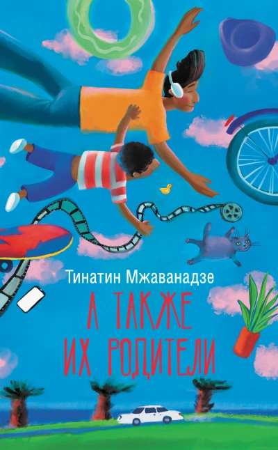 А также их родители - Тинатин Мжаванадзе - <a href=