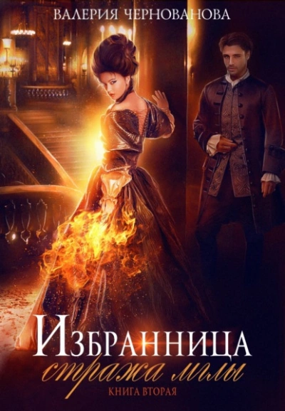 Цветок из пламени - Валерия Чернованова - <a href=