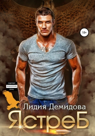 Ястреб - Лидия Демидова - <a href=