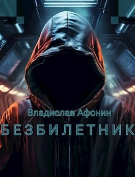 Безбилетник - Владислав Афонин - <a href=