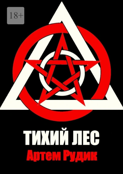 Тихий лес - Артем Рудик - <a href=