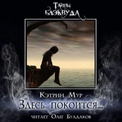 Здесь покоится... - Кэтрин Мур - <a href=