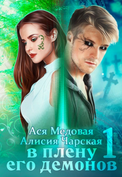 В плену его демонов - Алисия Чарская - <a href=