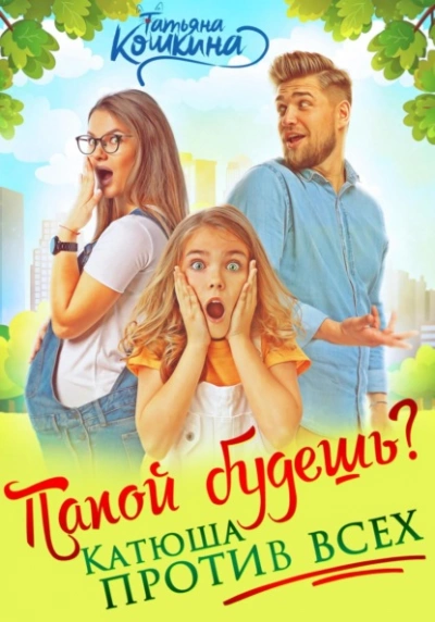 Папой будешь? Катюша против всех - Татьяна Кошкина - <a href=