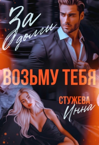 За долги возьму тебя - Инна Стужева - <a href=
