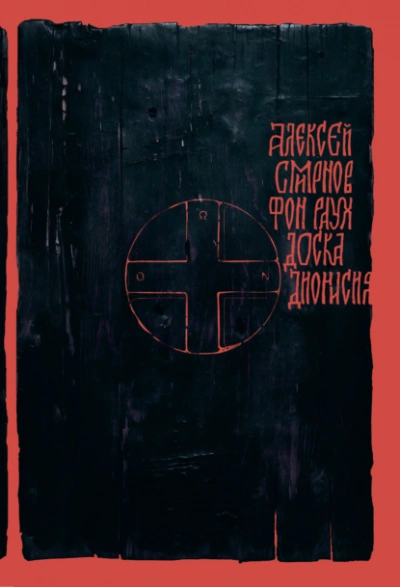 Доска Дионисия. Антикварный роман-житие в десяти клеймах - Алексей Смирнов - <a href=
