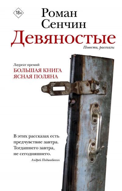 Девяностые - Роман Сенчин - <a href=