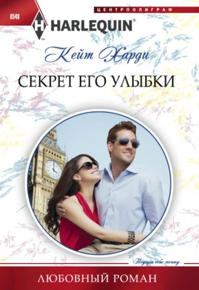 Секрет его улыбки - Кейт Харди - <a href=