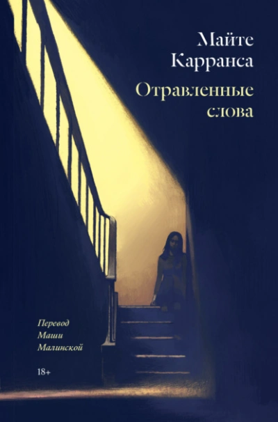 Отравленные слова - Майте Карранса - <a href=
