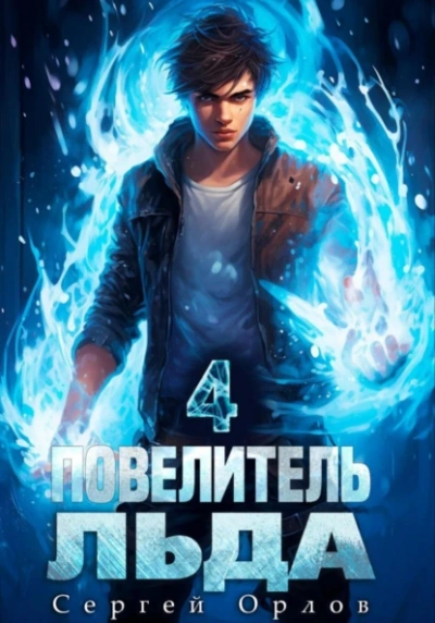 Повелитель Льда 4 - Сергей Орлов - <a href=