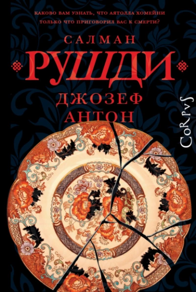 Джозеф Антон. Мемуары - Салман Рушди - <a href=
