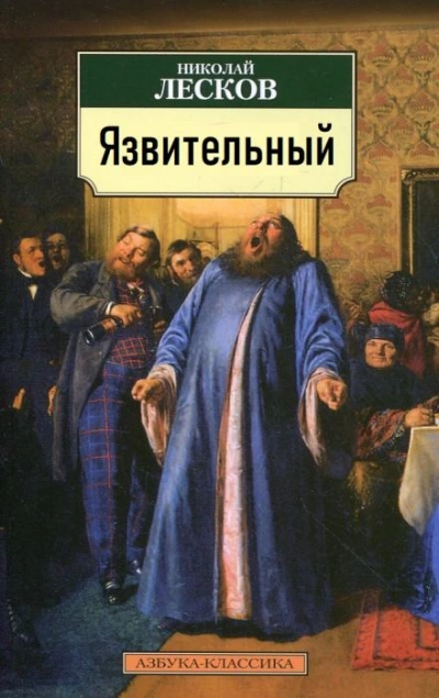 Язвительный - Николай Лесков - <a href=