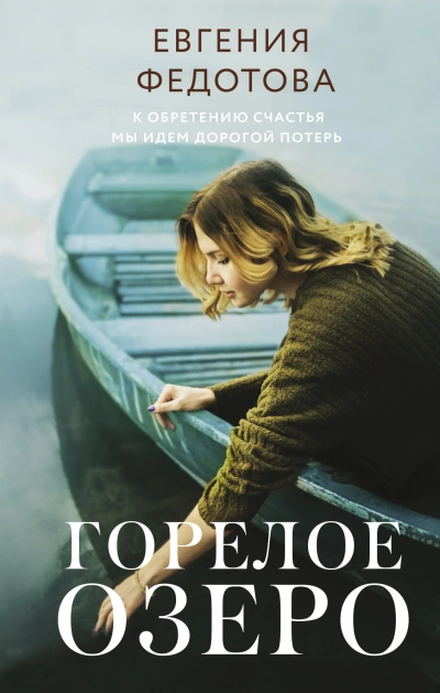 Горелое озеро - Евгения Федотова - <a href=