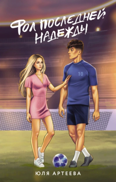 Фол последней надежды - Юля Артеева - <a href=