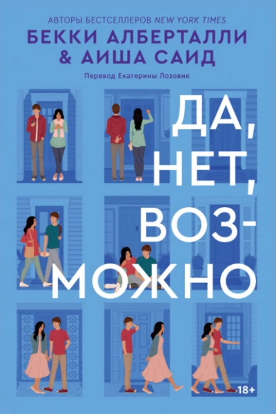Да, нет, возможно - Аиша Саид - <a href=