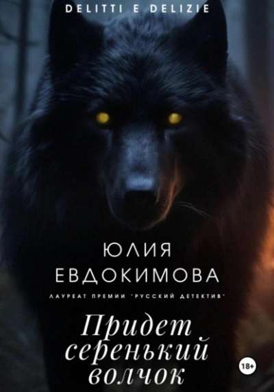 Придет серенький волчок - Юлия Евдокимова - <a href=