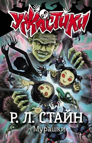 Мурашки - Роберт Стайн - <a href=