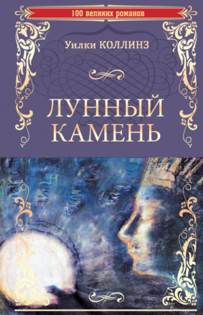 Лунный камень - Уилки Коллинз - <a href=