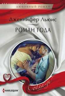 Роман года - Дженнифер Льюис - <a href=