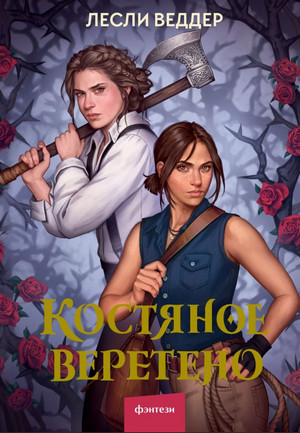 Костяное веретено - Лесли Веддер (1) - <a href=